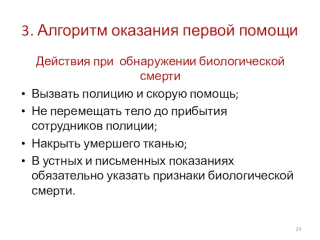 3. Алгоритм оказания первой помощи Действия при обнаружении биологической смерти