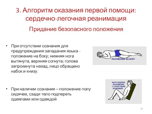 3. Алгоритм оказания первой помощи: сердечно-легочная реанимация Придание безопасного положения