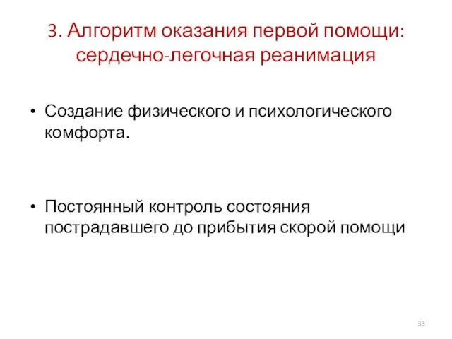 3. Алгоритм оказания первой помощи: сердечно-легочная реанимация Создание физического и