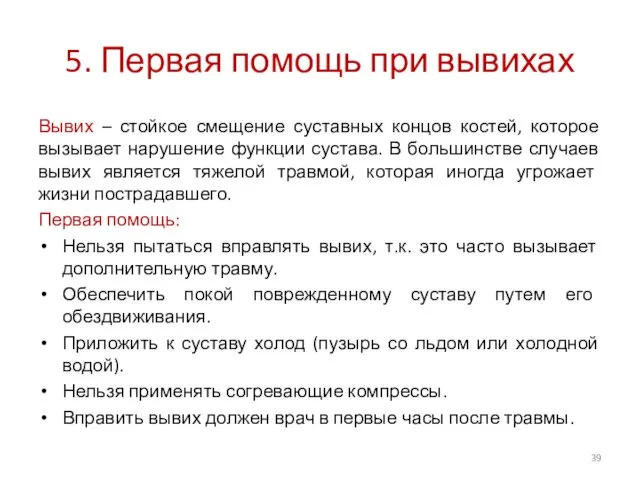 5. Первая помощь при вывихах Вывих – стойкое смещение суставных