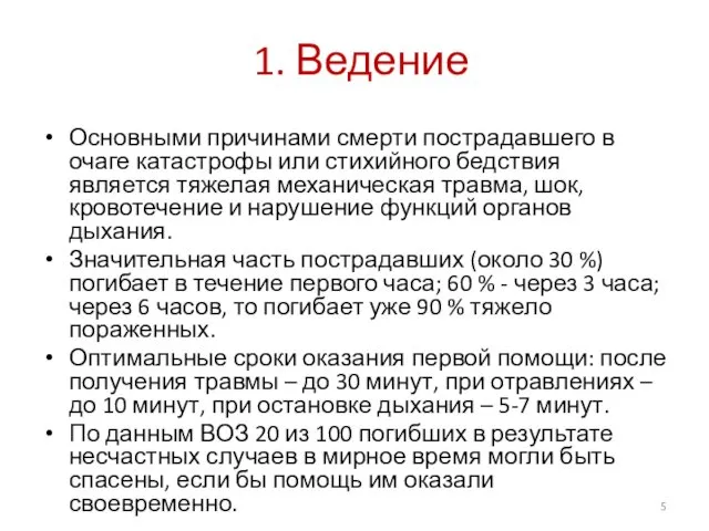 1. Ведение Основными причинами смерти пострадавшего в очаге катастрофы или