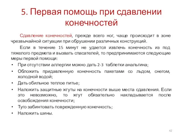 5. Первая помощь при сдавлении конечностей Сдавление конечностей, прежде всего