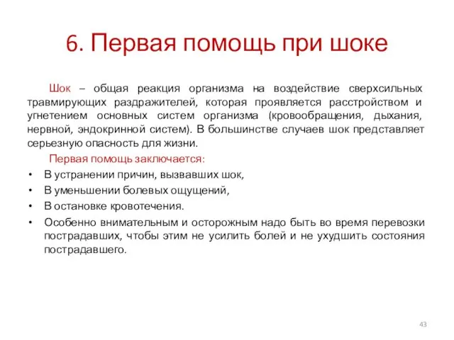 6. Первая помощь при шоке Шок – общая реакция организма