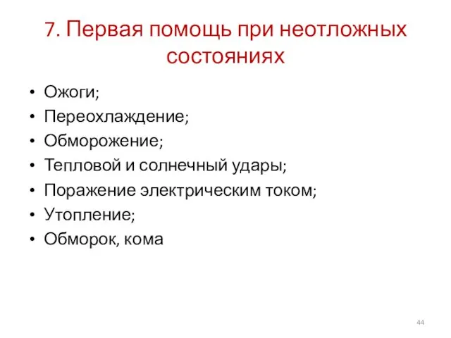 7. Первая помощь при неотложных состояниях Ожоги; Переохлаждение; Обморожение; Тепловой