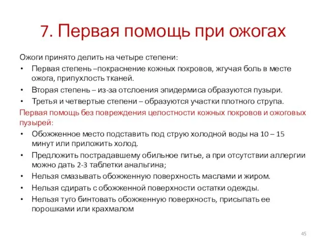 7. Первая помощь при ожогах Ожоги принято делить на четыре