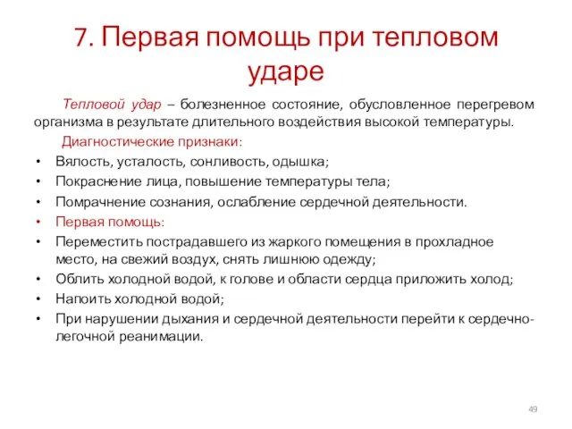 7. Первая помощь при тепловом ударе Тепловой удар – болезненное