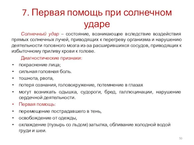 7. Первая помощь при солнечном ударе Солнечный удар – состояние,