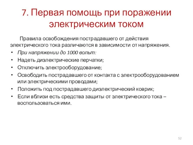 7. Первая помощь при поражении электрическим током Правила освобождения пострадавшего