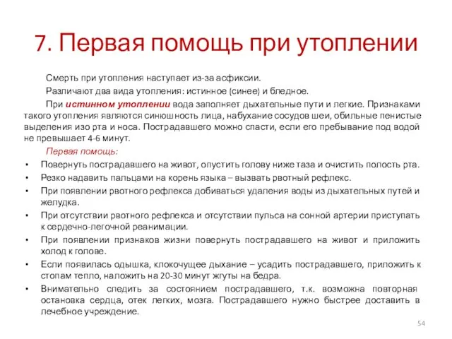 7. Первая помощь при утоплении Смерть при утопления наступает из-за