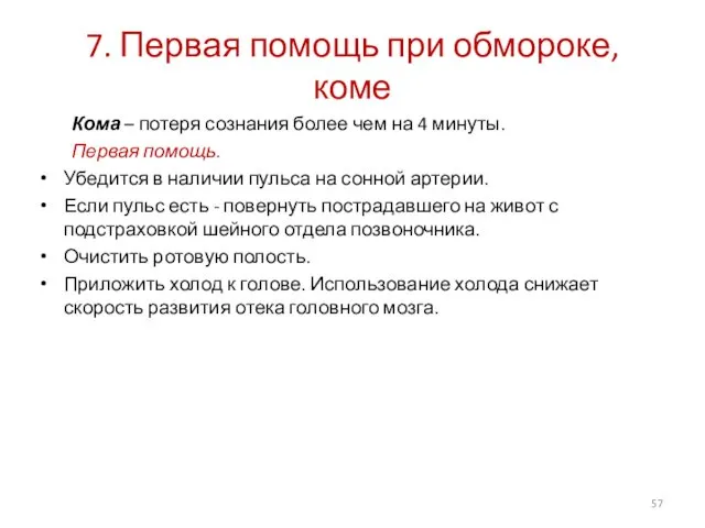 7. Первая помощь при обмороке, коме Кома – потеря сознания