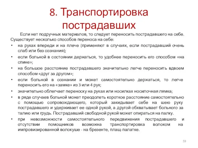 8. Транспортировка пострадавших Если нет подручных материалов, то следует переносить