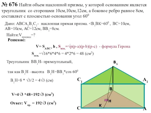 № 676 Найти объем наклонной призмы, у которой основанием является