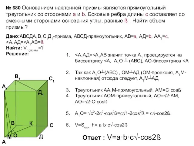 Дано:АВСДА1В1С1Д1-призма, АВСД-прямоугольник, АВ=а, АД=b, АА1=с, Найти: Vпризмы=? Решение: Так как