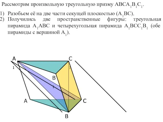 A B C B1 A1 C1 C A1 B Рассмотрим