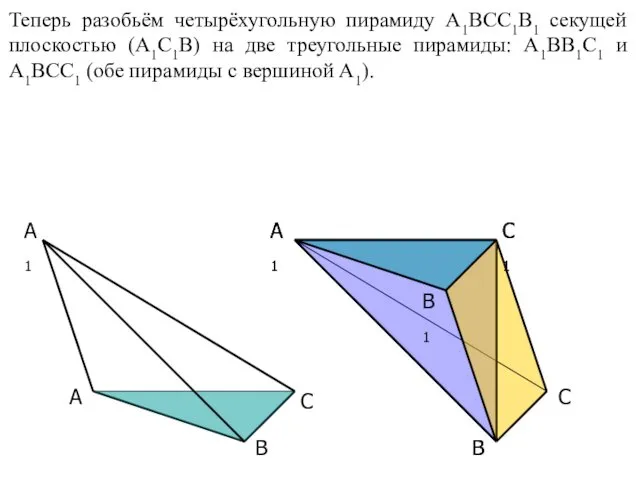 A C B1 A1 C1 C A1 B B Теперь