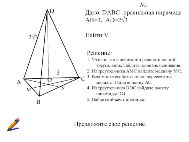 А В С D О М N №1 Дано: DABC-