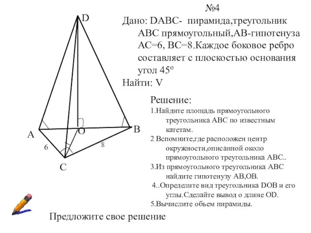 А С В D О 6 8 №4 Дано: DABC-