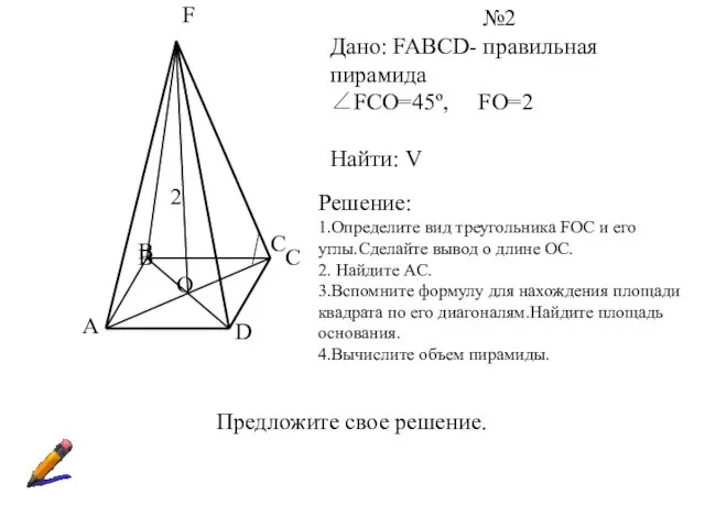 A B C D F O №2 Дано: FABCD- правильная