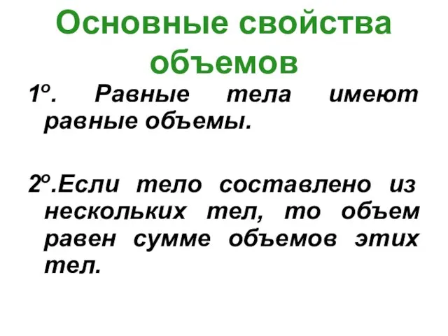 Основные свойства объемов 1о. Равные тела имеют равные объемы. 2о.Если