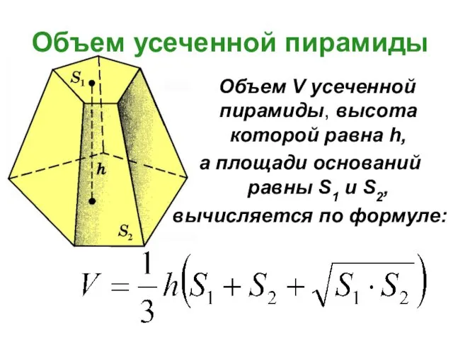 Объем усеченной пирамиды Объем V усеченной пирамиды, высота которой равна