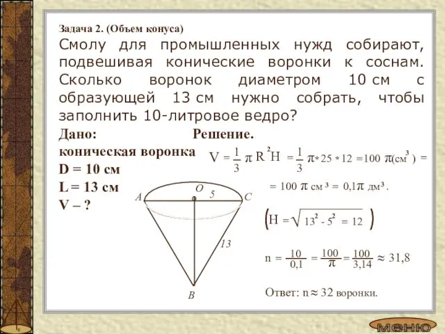 Задача 2. (Объем конуса) Смолу для промышленных нужд собирают, подвешивая