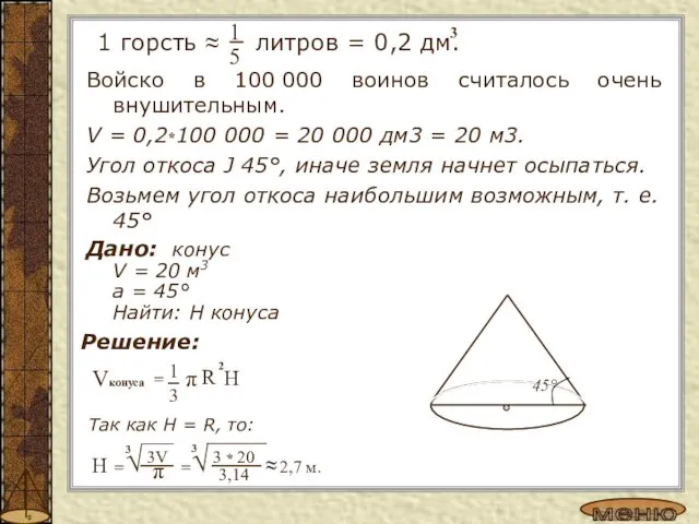 Войско в 100 000 воинов считалось очень внушительным. V =