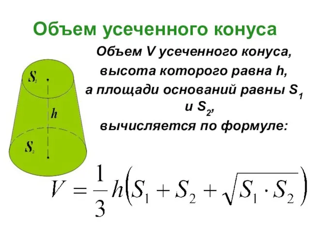 Объем усеченного конуса Объем V усеченного конуса, высота которого равна