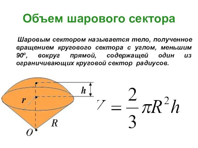 Объем шарового сектора Шаровым сектором называется тело, полученное вращением кругового