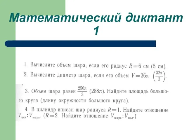 Математический диктант 1