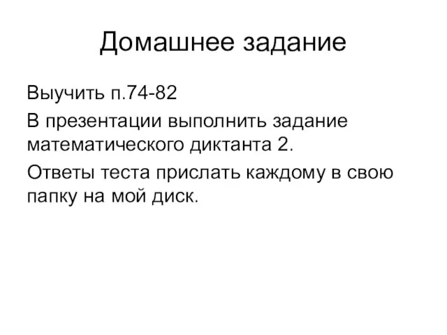 Домашнее задание Выучить п.74-82 В презентации выполнить задание математического диктанта