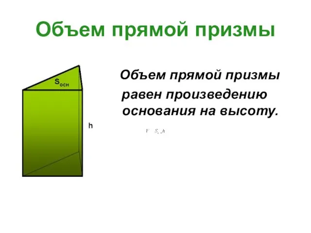 Объем прямой призмы Объем прямой призмы равен произведению основания на высоту.