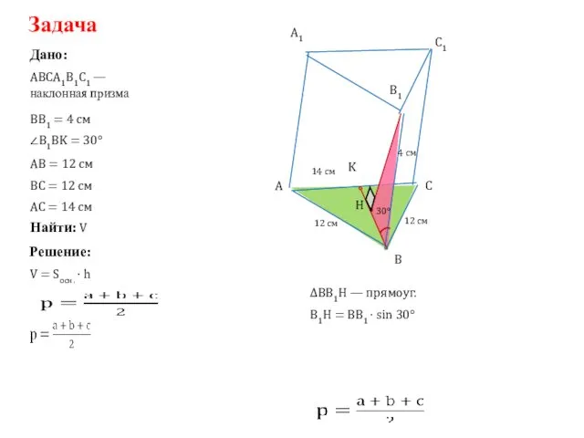 Задача Дано: Решение: Найти: V ABCA1B1C1 — наклонная призма V