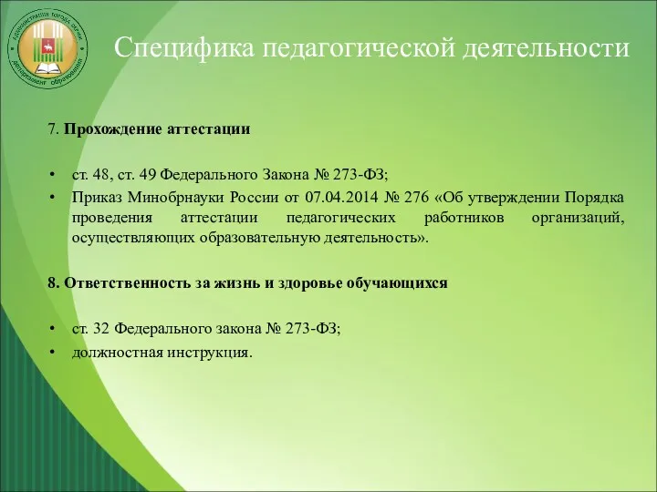 Специфика педагогической деятельности 7. Прохождение аттестации ст. 48, ст. 49