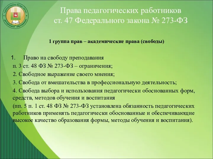 Права педагогических работников ст. 47 Федерального закона № 273-ФЗ 1