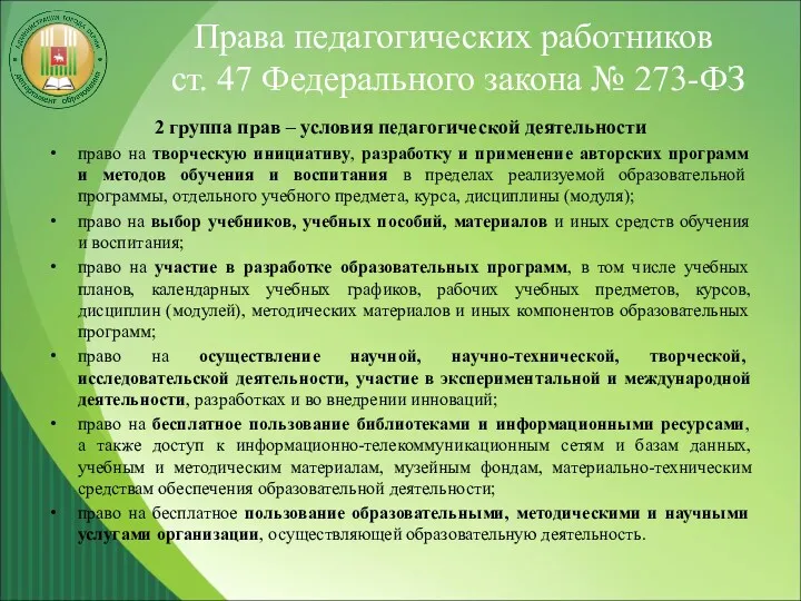 Права педагогических работников ст. 47 Федерального закона № 273-ФЗ 2