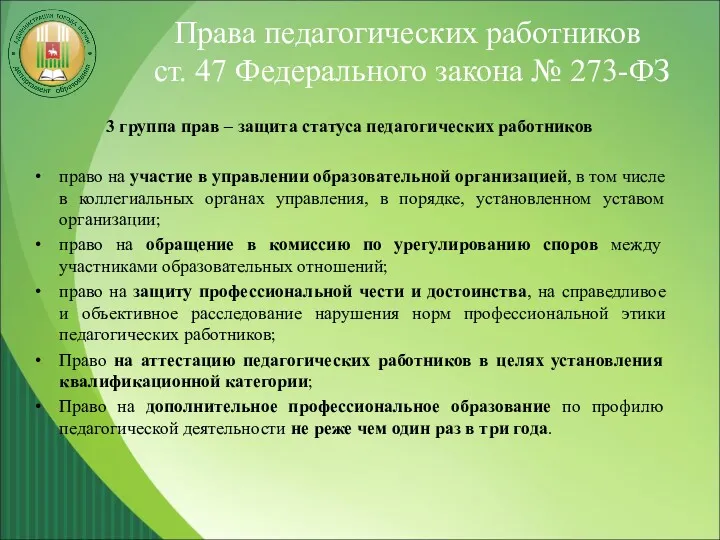 Права педагогических работников ст. 47 Федерального закона № 273-ФЗ 3