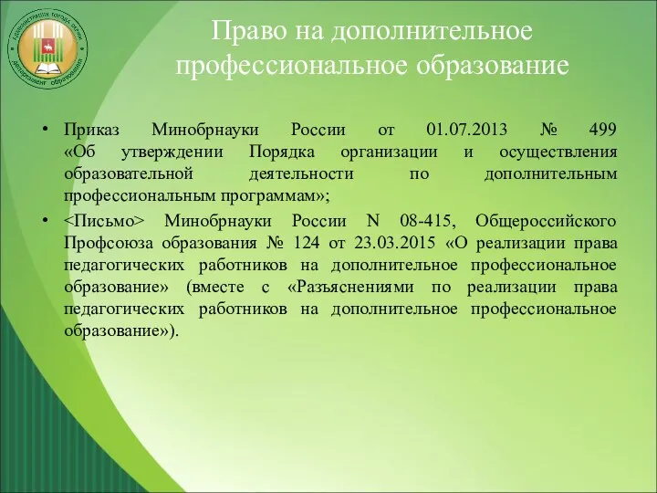 Право на дополнительное профессиональное образование Приказ Минобрнауки России от 01.07.2013