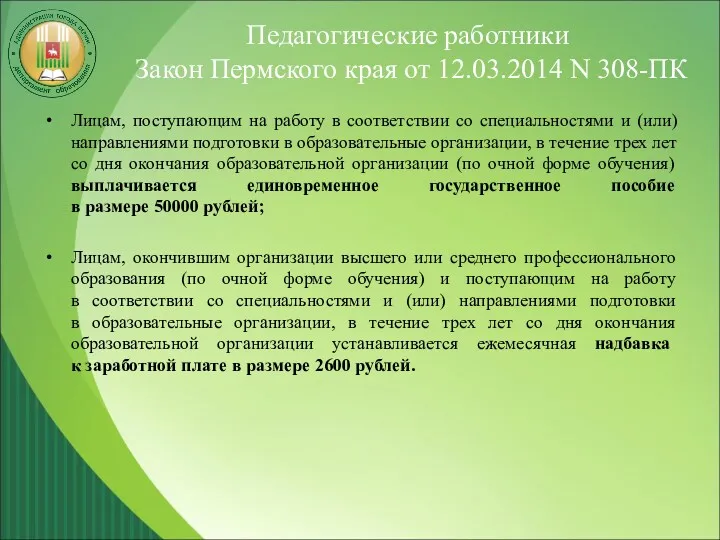 Педагогические работники Закон Пермского края от 12.03.2014 N 308-ПК Лицам,