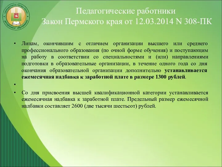 Педагогические работники Закон Пермского края от 12.03.2014 N 308-ПК Лицам,