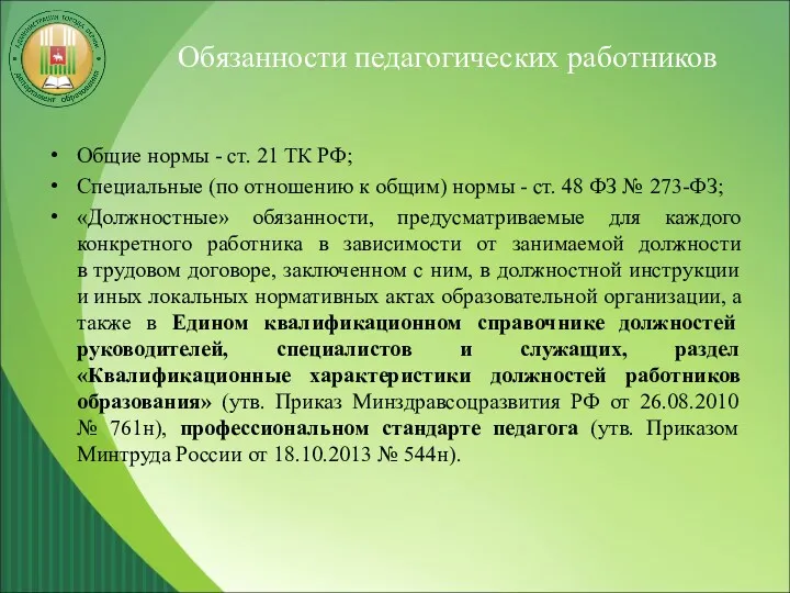 Обязанности педагогических работников Общие нормы - ст. 21 ТК РФ;