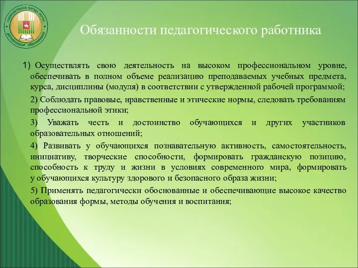 Обязанности педагогического работника Осуществлять свою деятельность на высоком профессиональном уровне,