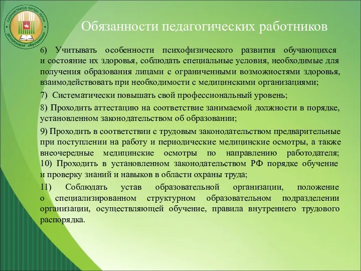 Обязанности педагогических работников 6) Учитывать особенности психофизического развития обучающихся и