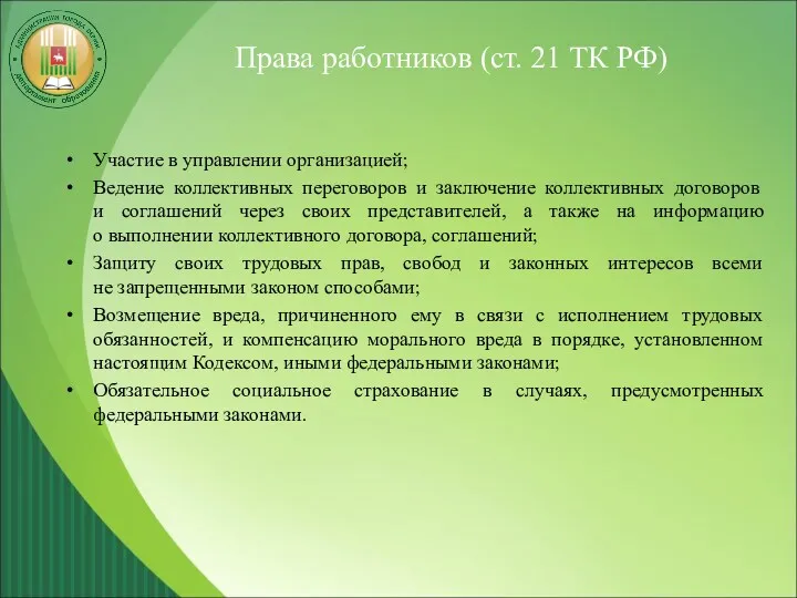 Права работников (ст. 21 ТК РФ) Участие в управлении организацией;