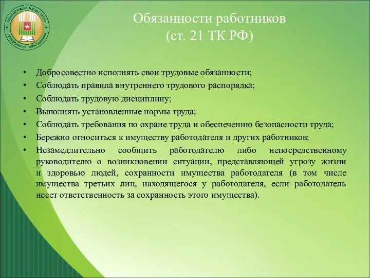 Обязанности работников (ст. 21 ТК РФ) Добросовестно исполнять свои трудовые