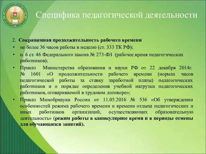 Специфика педагогической деятельности 2. Сокращенная продолжительность рабочего времени не более