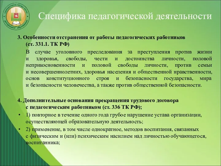 Специфика педагогической деятельности 3. Особенности отстранения от работы педагогических работников