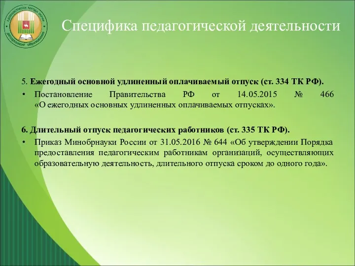 Специфика педагогической деятельности 5. Ежегодный основной удлиненный оплачиваемый отпуск (ст.