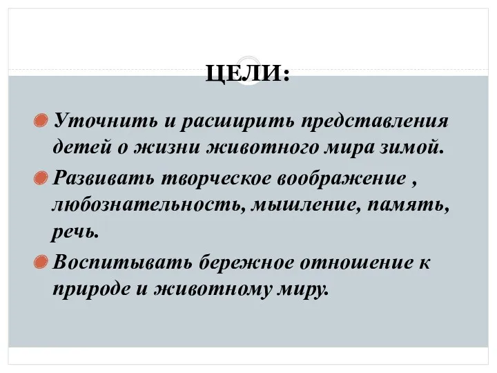 ЦЕЛИ: Уточнить и расширить представления детей о жизни животного мира