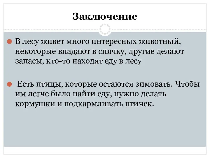 Заключение В лесу живет много интересных животный, некоторые впадают в