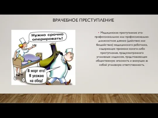 ВРАЧЕБНОЕ ПРЕСТУПЛЕНИЕ Медицинское преступление это- профессиональное или профессионально-должностное деяние (действие